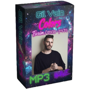 Gil Vain - Colors - Tsvaim / גיל ויין - צבעים