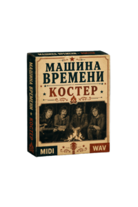 Машина времени - Костер