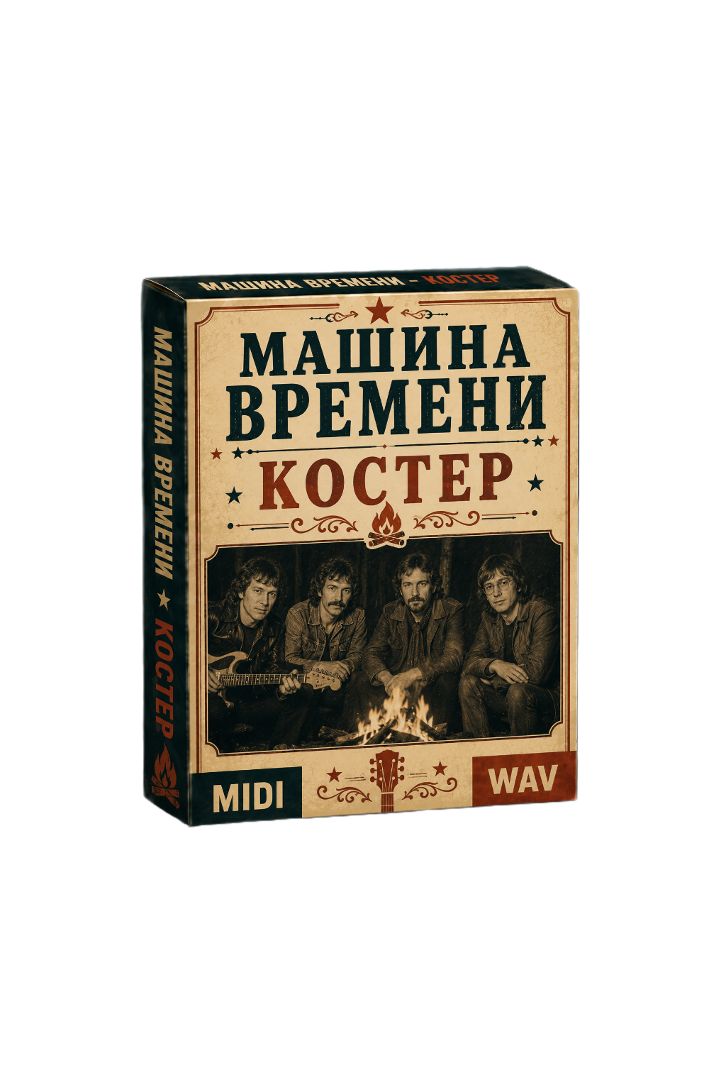 Машина времени - Костер