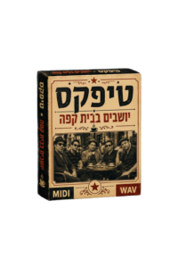 Teapacks - Sitting in a cafe טיפקס – יושבים בבית קפה
