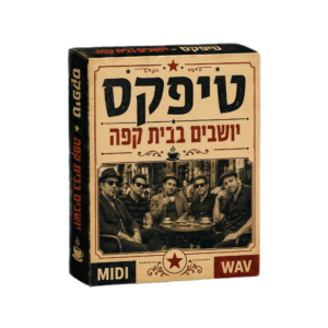Teapacks - Sitting in a cafe טיפקס – יושבים בבית קפה